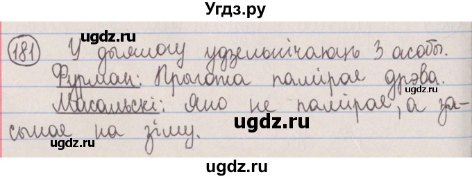 ГДЗ (Решебник №1) по белорусскому языку 5 класс Красней В. П. / часть 1 / упражнение номер / 181