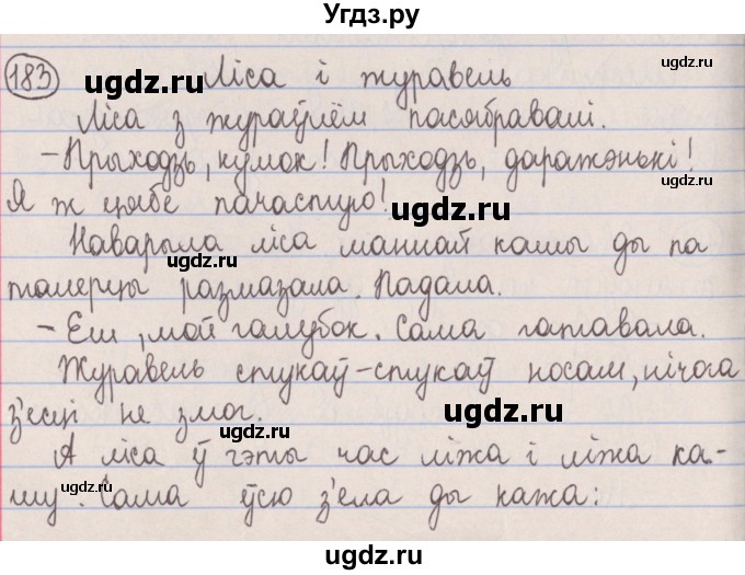 ГДЗ (Решебник №1) по белорусскому языку 5 класс Красней В. П. / часть 1 / упражнение номер / 183