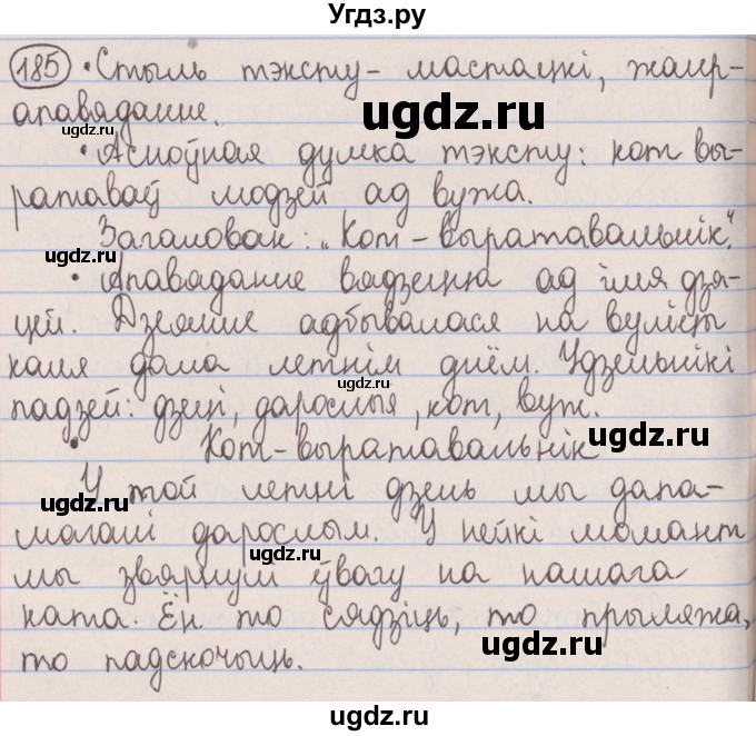 ГДЗ (Решебник №1) по белорусскому языку 5 класс Красней В. П. / часть 1 / упражнение номер / 185