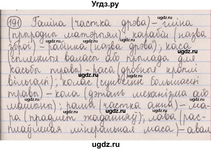 ГДЗ (Решебник №1) по белорусскому языку 5 класс Красней В. П. / часть 1 / упражнение номер / 191