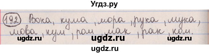 ГДЗ (Решебник №1) по белорусскому языку 5 класс Красней В. П. / часть 1 / упражнение номер / 192
