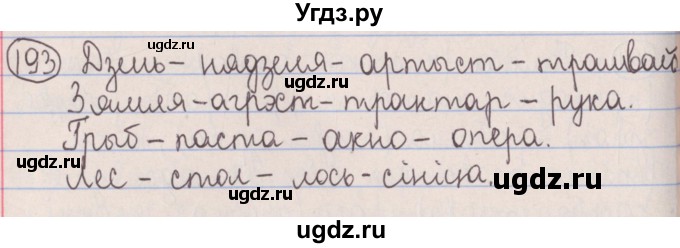 ГДЗ (Решебник №1) по белорусскому языку 5 класс Красней В. П. / часть 1 / упражнение номер / 193