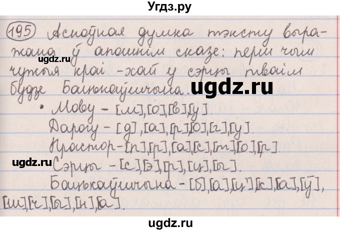ГДЗ (Решебник №1) по белорусскому языку 5 класс Красней В. П. / часть 1 / упражнение номер / 195