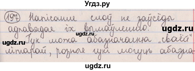 ГДЗ (Решебник №1) по белорусскому языку 5 класс Красней В. П. / часть 1 / упражнение номер / 197