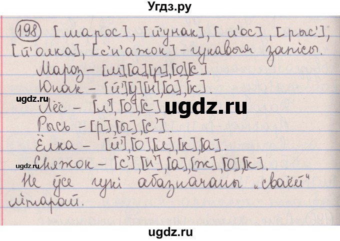 ГДЗ (Решебник №1) по белорусскому языку 5 класс Красней В. П. / часть 1 / упражнение номер / 198