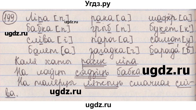 ГДЗ (Решебник №1) по белорусскому языку 5 класс Красней В. П. / часть 1 / упражнение номер / 199