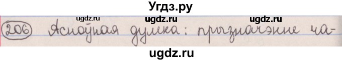 ГДЗ (Решебник №1) по белорусскому языку 5 класс Красней В. П. / часть 1 / упражнение номер / 206