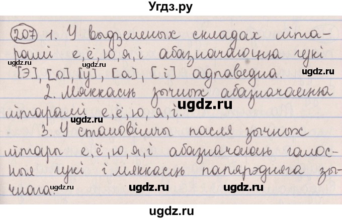 ГДЗ (Решебник №1) по белорусскому языку 5 класс Красней В. П. / часть 1 / упражнение номер / 207