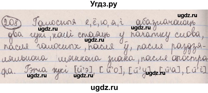 ГДЗ (Решебник №1) по белорусскому языку 5 класс Красней В. П. / часть 1 / упражнение номер / 208