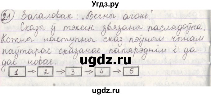 ГДЗ (Решебник №1) по белорусскому языку 5 класс Красней В. П. / часть 1 / упражнение номер / 21