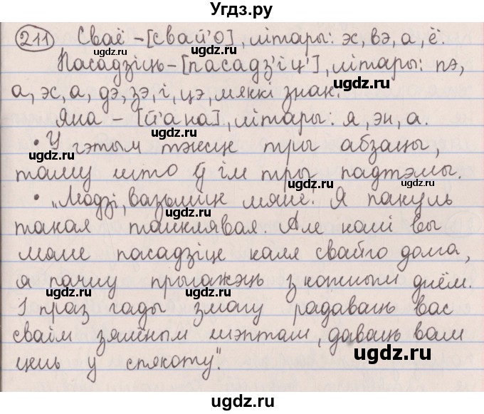 ГДЗ (Решебник №1) по белорусскому языку 5 класс Красней В. П. / часть 1 / упражнение номер / 211