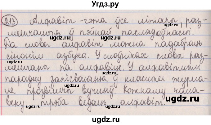 ГДЗ (Решебник №1) по белорусскому языку 5 класс Красней В. П. / часть 1 / упражнение номер / 213