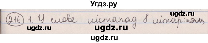 ГДЗ (Решебник №1) по белорусскому языку 5 класс Красней В. П. / часть 1 / упражнение номер / 216