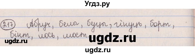 ГДЗ (Решебник №1) по белорусскому языку 5 класс Красней В. П. / часть 1 / упражнение номер / 217