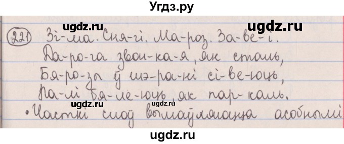 ГДЗ (Решебник №1) по белорусскому языку 5 класс Красней В. П. / часть 1 / упражнение номер / 221