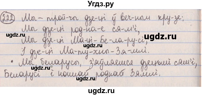 ГДЗ (Решебник №1) по белорусскому языку 5 класс Красней В. П. / часть 1 / упражнение номер / 222
