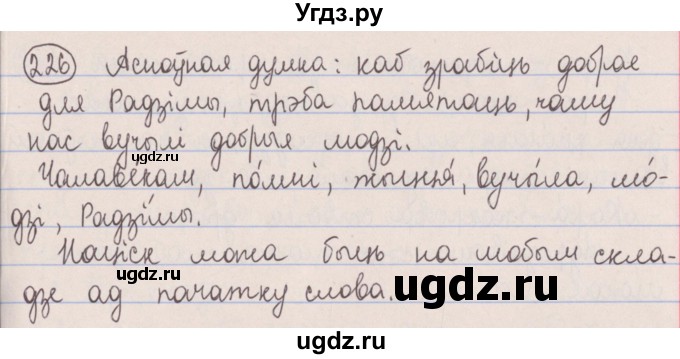 ГДЗ (Решебник №1) по белорусскому языку 5 класс Красней В. П. / часть 1 / упражнение номер / 226
