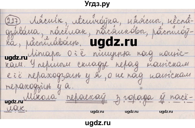 ГДЗ (Решебник №1) по белорусскому языку 5 класс Красней В. П. / часть 1 / упражнение номер / 227