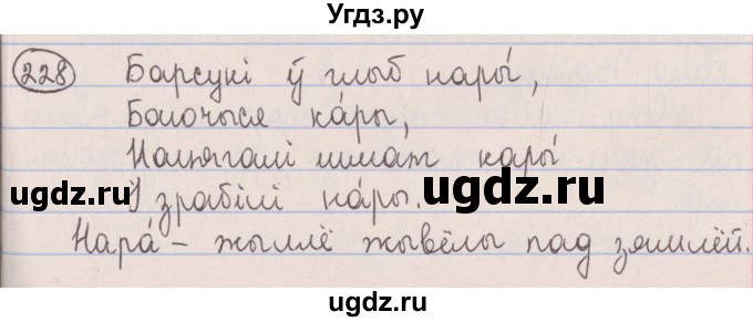 ГДЗ (Решебник №1) по белорусскому языку 5 класс Красней В. П. / часть 1 / упражнение номер / 228