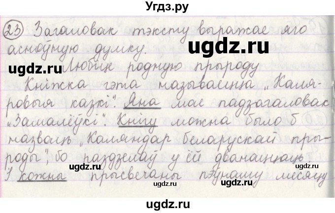 ГДЗ (Решебник №1) по белорусскому языку 5 класс Красней В. П. / часть 1 / упражнение номер / 23