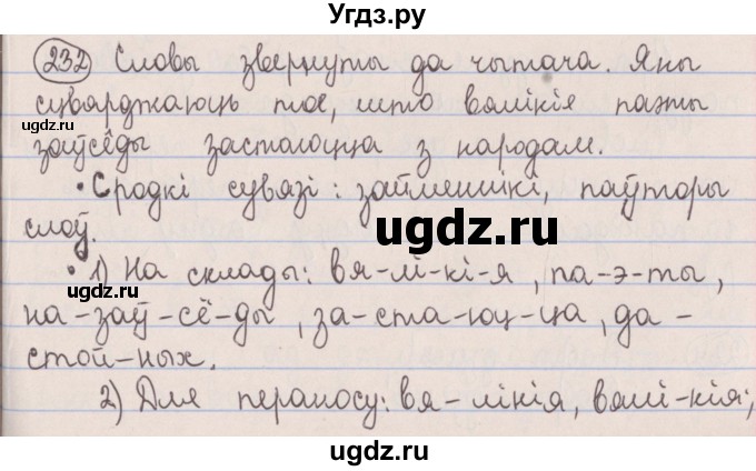 ГДЗ (Решебник №1) по белорусскому языку 5 класс Красней В. П. / часть 1 / упражнение номер / 232