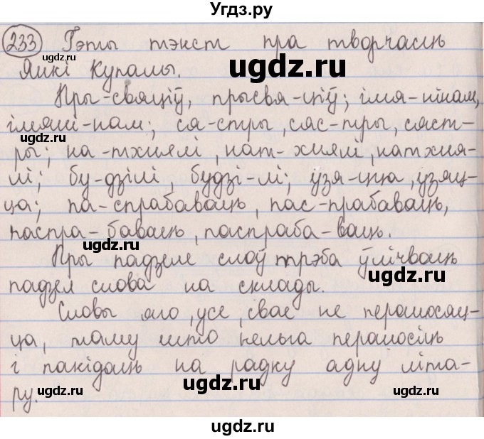 ГДЗ (Решебник №1) по белорусскому языку 5 класс Красней В. П. / часть 1 / упражнение номер / 233