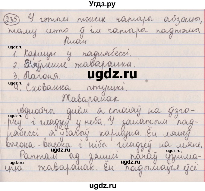 ГДЗ (Решебник №1) по белорусскому языку 5 класс Красней В. П. / часть 1 / упражнение номер / 235
