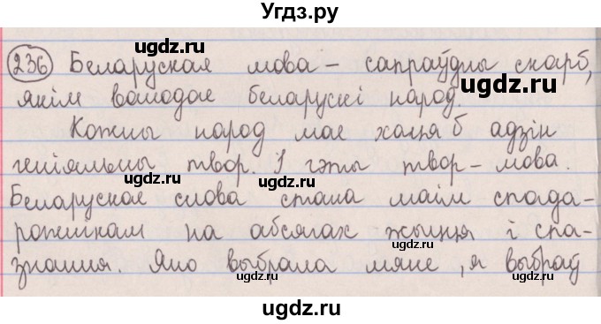 ГДЗ (Решебник №1) по белорусскому языку 5 класс Красней В. П. / часть 1 / упражнение номер / 236
