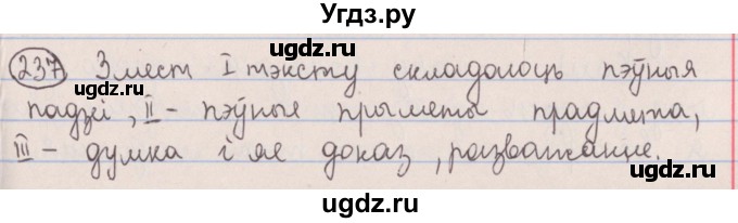 ГДЗ (Решебник №1) по белорусскому языку 5 класс Красней В. П. / часть 1 / упражнение номер / 237