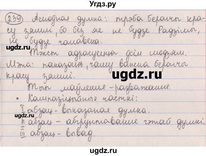 ГДЗ (Решебник №1) по белорусскому языку 5 класс Красней В. П. / часть 1 / упражнение номер / 239
