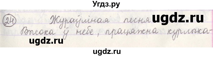 ГДЗ (Решебник №1) по белорусскому языку 5 класс Красней В. П. / часть 1 / упражнение номер / 24