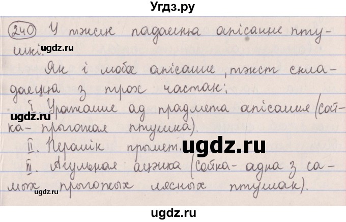 ГДЗ (Решебник №1) по белорусскому языку 5 класс Красней В. П. / часть 1 / упражнение номер / 240