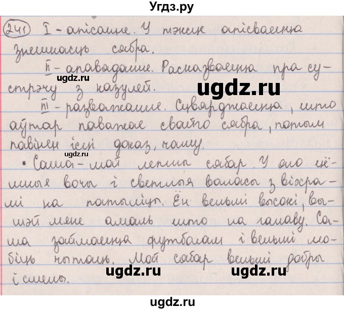ГДЗ (Решебник №1) по белорусскому языку 5 класс Красней В. П. / часть 1 / упражнение номер / 241