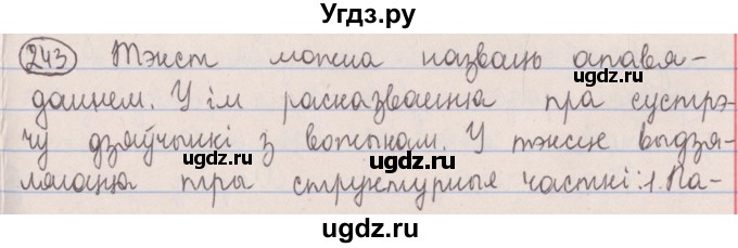 ГДЗ (Решебник №1) по белорусскому языку 5 класс Красней В. П. / часть 1 / упражнение номер / 243