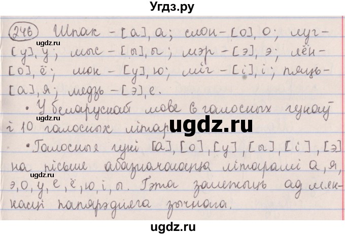 ГДЗ (Решебник №1) по белорусскому языку 5 класс Красней В. П. / часть 1 / упражнение номер / 246