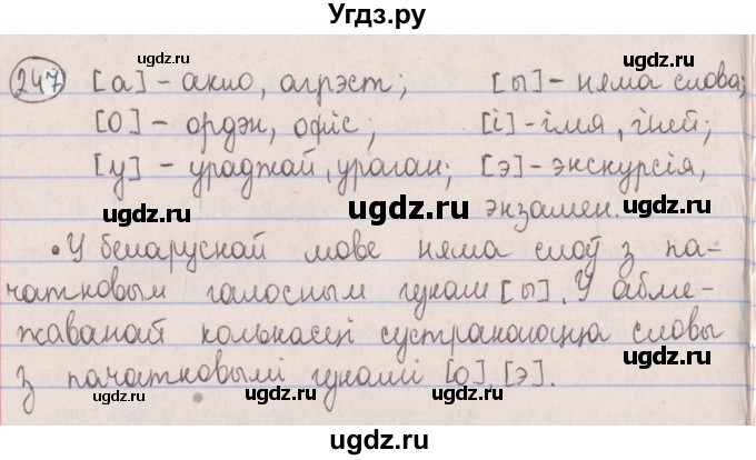 ГДЗ (Решебник №1) по белорусскому языку 5 класс Красней В. П. / часть 1 / упражнение номер / 247