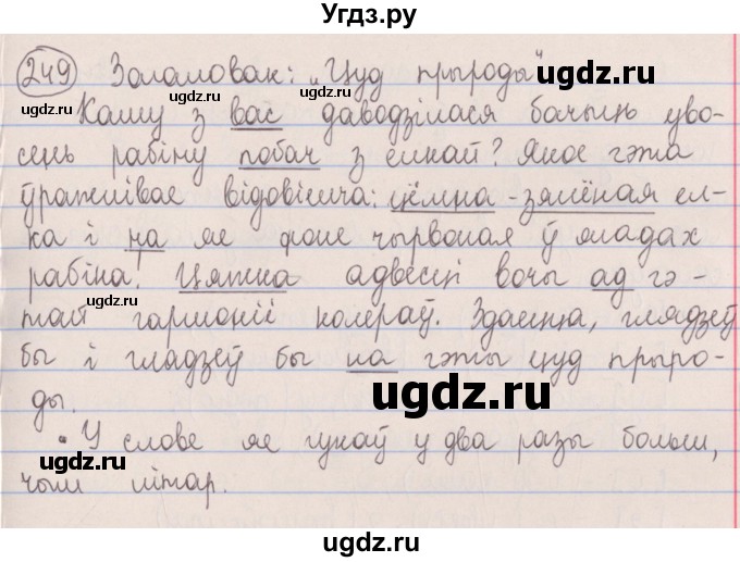 ГДЗ (Решебник №1) по белорусскому языку 5 класс Красней В. П. / часть 1 / упражнение номер / 249