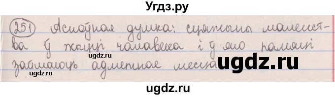 ГДЗ (Решебник №1) по белорусскому языку 5 класс Красней В. П. / часть 1 / упражнение номер / 251