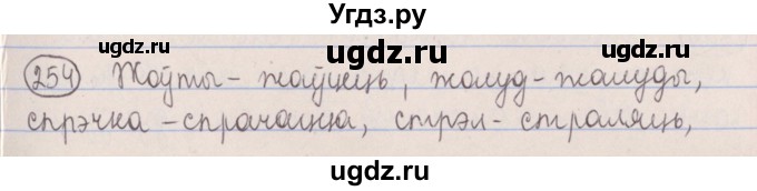 ГДЗ (Решебник №1) по белорусскому языку 5 класс Красней В. П. / часть 1 / упражнение номер / 254