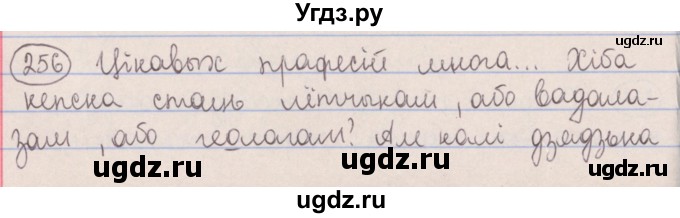 ГДЗ (Решебник №1) по белорусскому языку 5 класс Красней В. П. / часть 1 / упражнение номер / 256