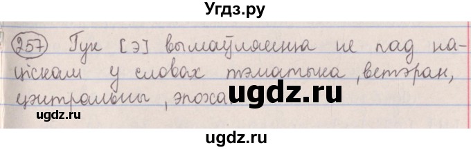 ГДЗ (Решебник №1) по белорусскому языку 5 класс Красней В. П. / часть 1 / упражнение номер / 257