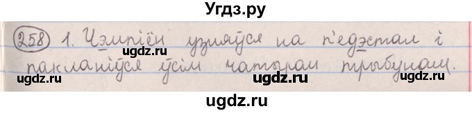 ГДЗ (Решебник №1) по белорусскому языку 5 класс Красней В. П. / часть 1 / упражнение номер / 258