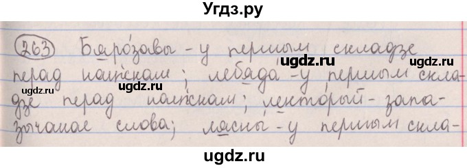 ГДЗ (Решебник №1) по белорусскому языку 5 класс Красней В. П. / часть 1 / упражнение номер / 263