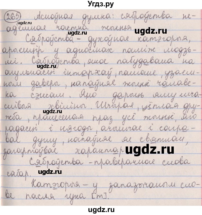 ГДЗ (Решебник №1) по белорусскому языку 5 класс Красней В. П. / часть 1 / упражнение номер / 265