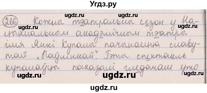 ГДЗ (Решебник №1) по белорусскому языку 5 класс Красней В. П. / часть 1 / упражнение номер / 266