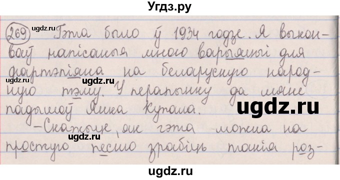 ГДЗ (Решебник №1) по белорусскому языку 5 класс Красней В. П. / часть 1 / упражнение номер / 269