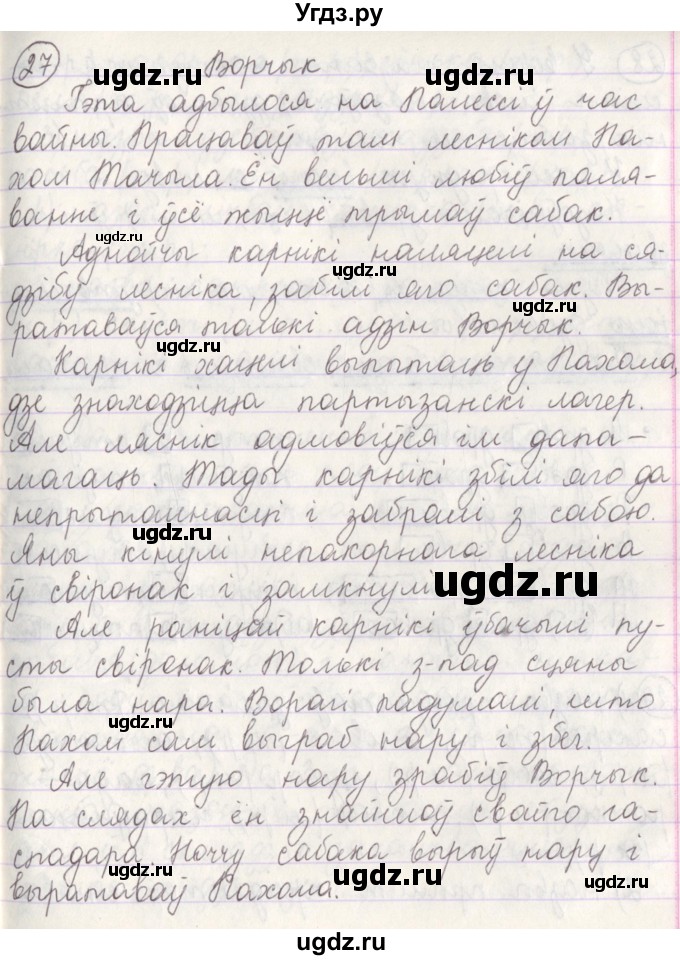 ГДЗ (Решебник №1) по белорусскому языку 5 класс Красней В. П. / часть 1 / упражнение номер / 27