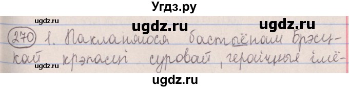 ГДЗ (Решебник №1) по белорусскому языку 5 класс Красней В. П. / часть 1 / упражнение номер / 270