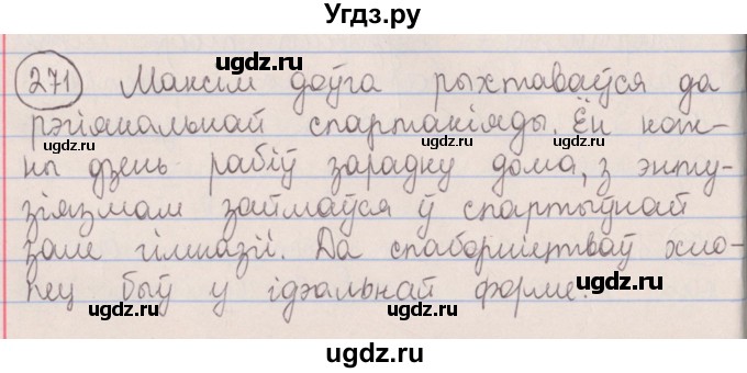 ГДЗ (Решебник №1) по белорусскому языку 5 класс Красней В. П. / часть 1 / упражнение номер / 271