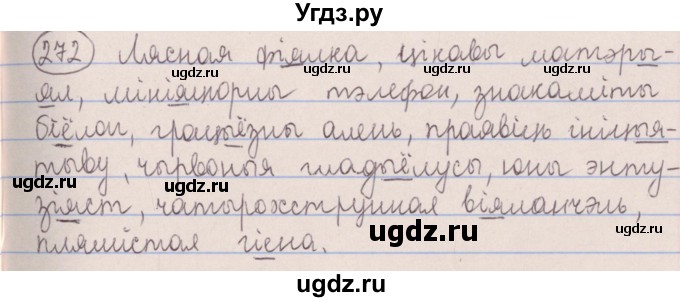 ГДЗ (Решебник №1) по белорусскому языку 5 класс Красней В. П. / часть 1 / упражнение номер / 272